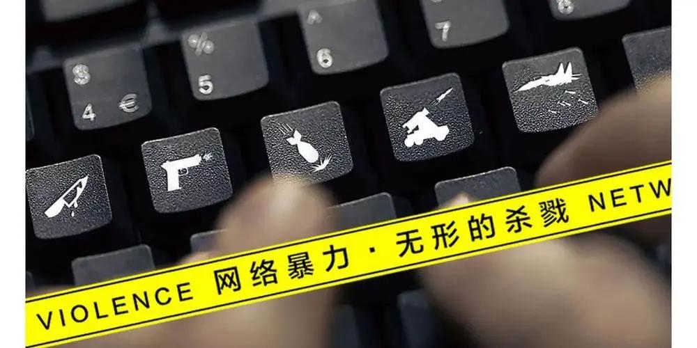 拒绝网络暴力呼吁更多人抵制网暴,提高网络素养反对网暴网闹