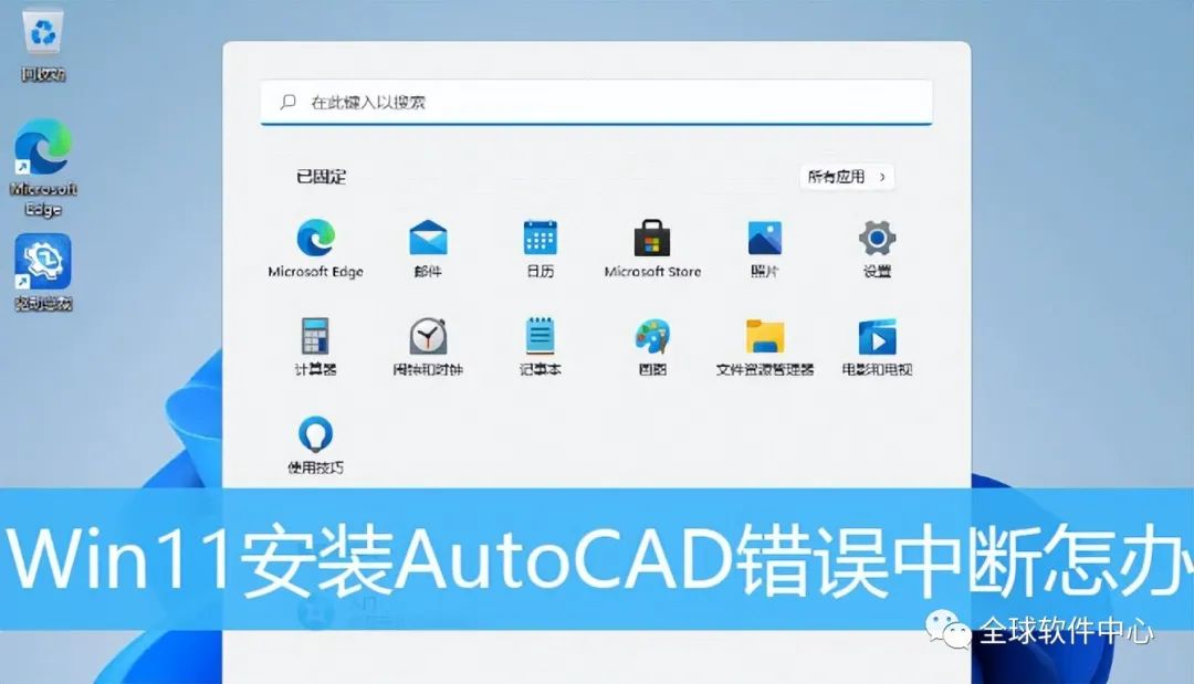 win11系统安装不了cad2014,win11系统装不了cad2006