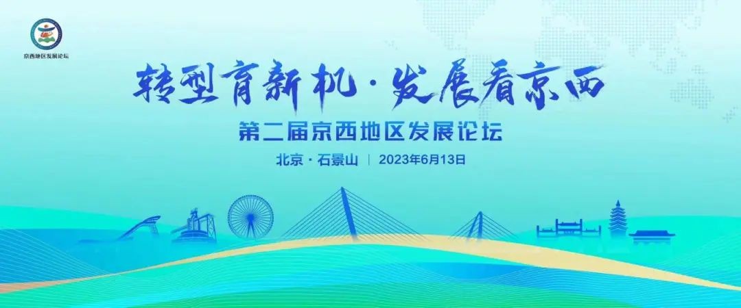 共建首都西大门,第二届京西地区发展论坛来了!