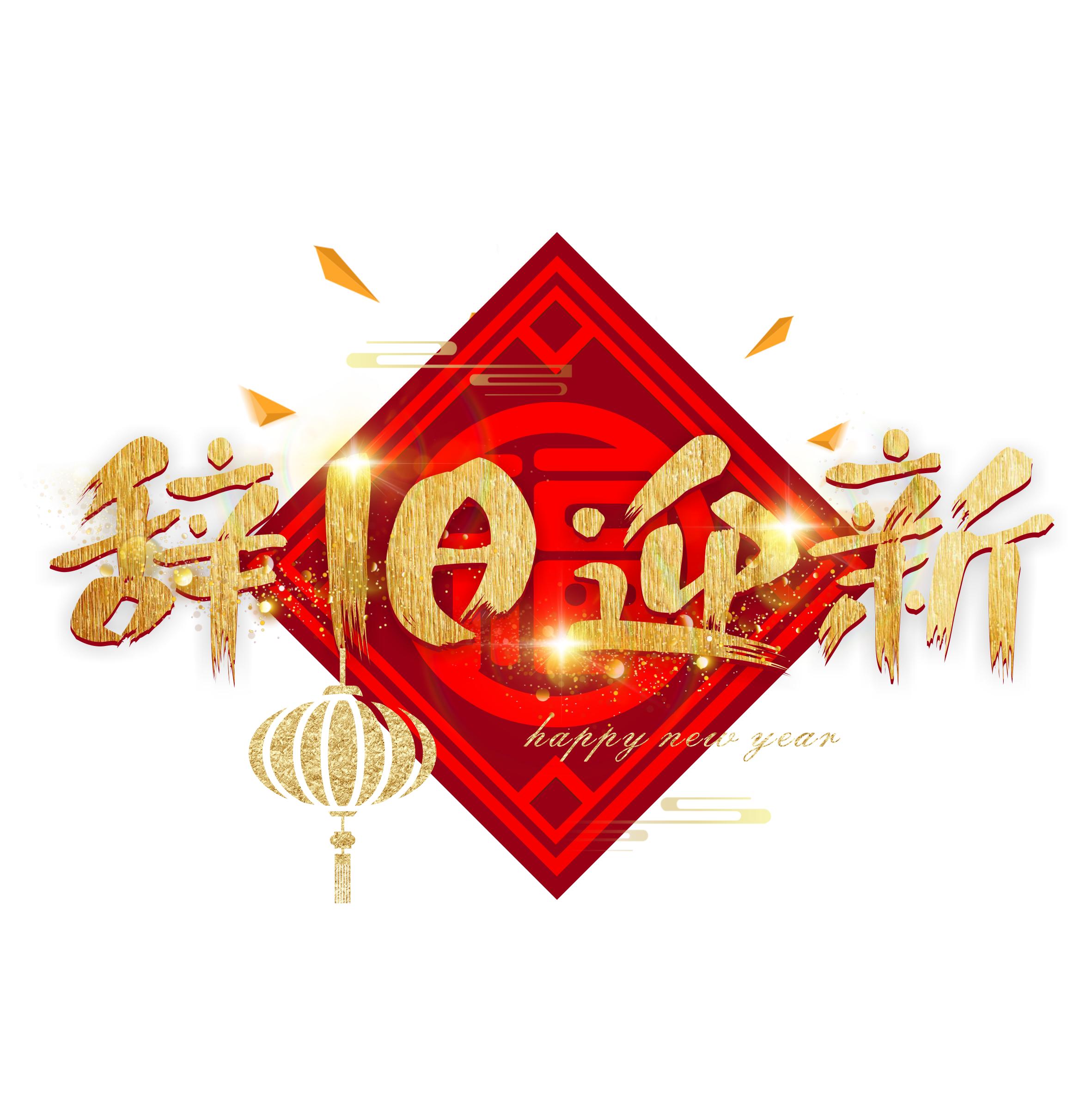 元旦快乐艺术字体,元旦快乐漂亮的动态字体