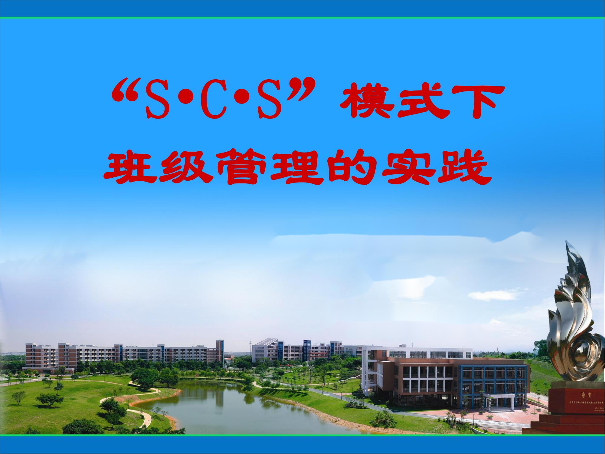 scs绠＄悊,scs鎿嶄綔鏂规
