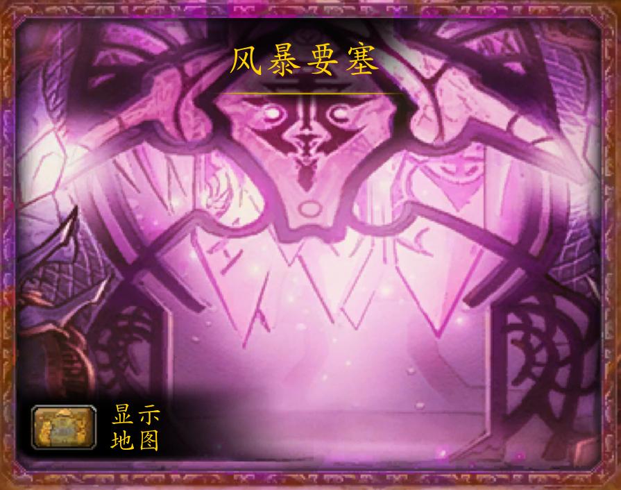 魔兽副本,风暴要塞开门任务需要打哪些副本