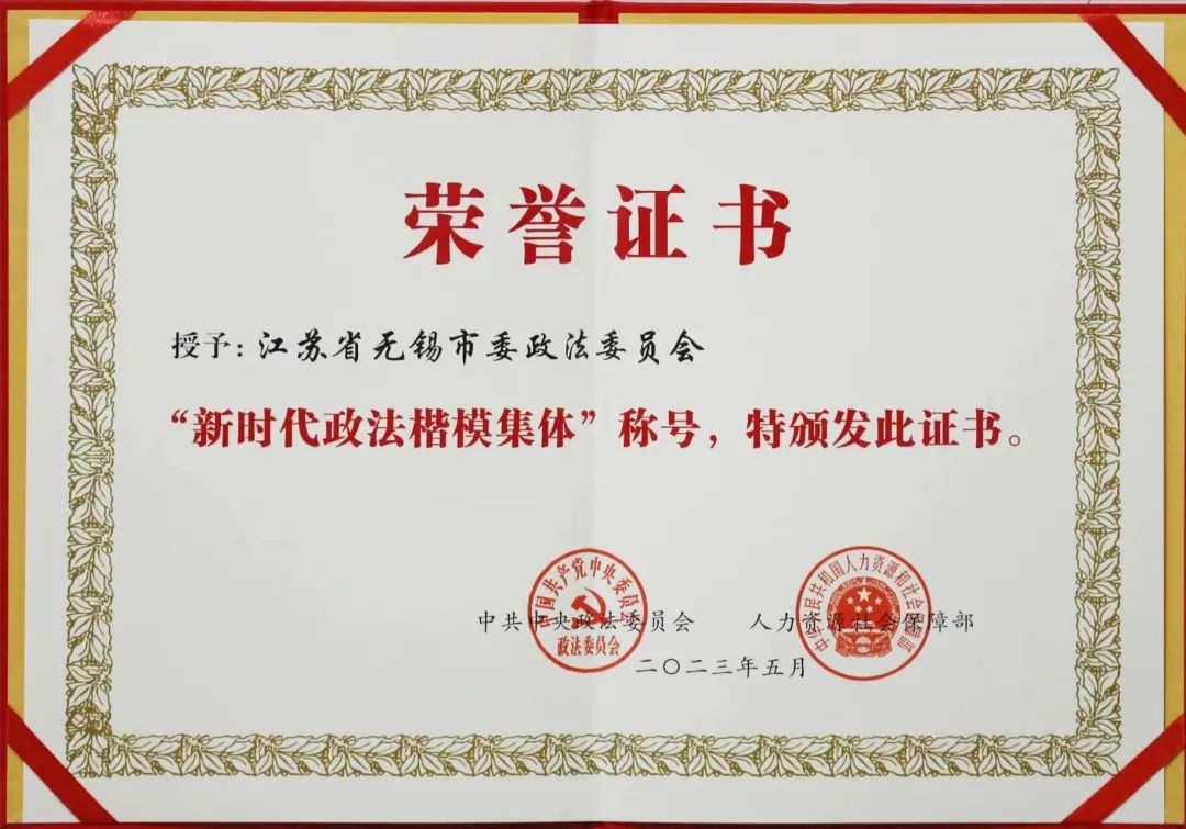勇当政法先锋勇担平安重任争做护航经济社会高质量发展排头兵——记“新时代政法楷模集体”无锡市委政法委