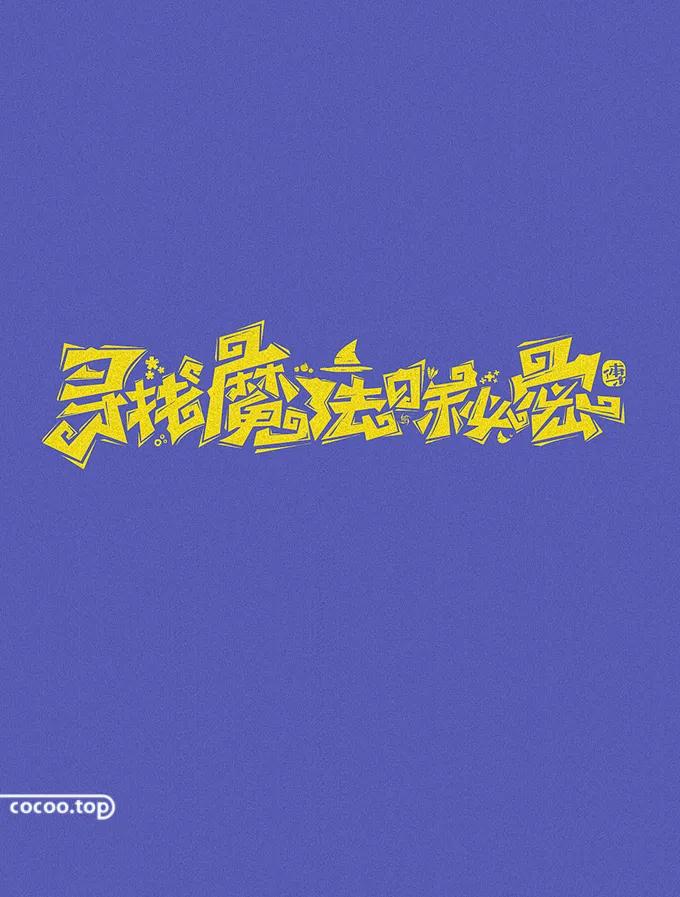 字体太丑怎么能好看一点,汉字字体设计教程