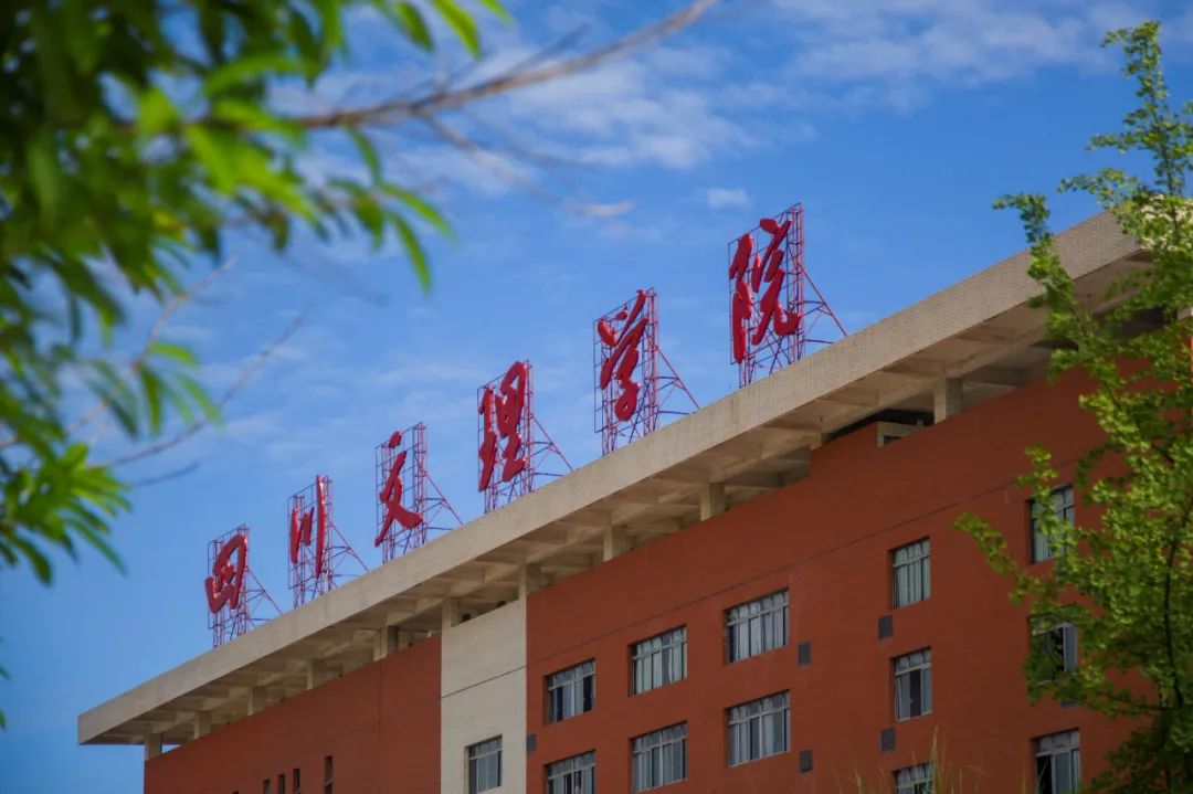 四川文理学院为什么不叫大学,四川文理学院现在是师范学校吗