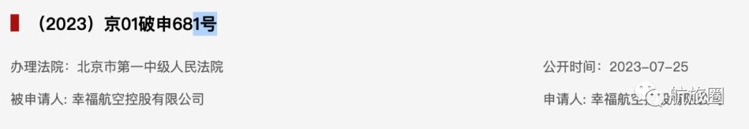 幸福航空有限责任公司破产清算,幸福航空有限责任公司现状