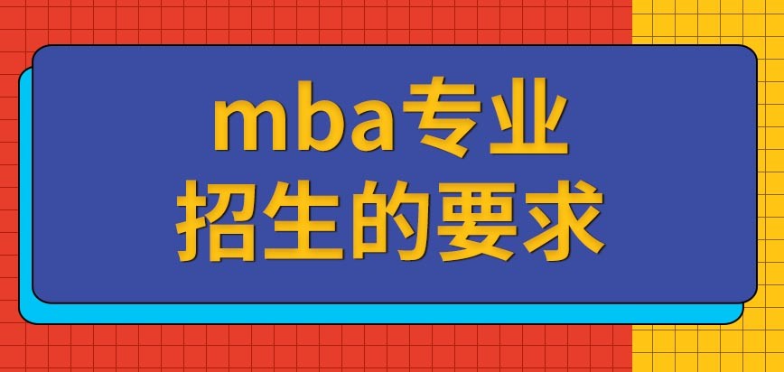 mba报考条件及费用学校有哪些,厦门大学mba对教育背景有要求吗