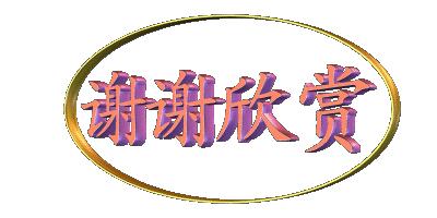 盘古日月明诗联学院群英荟萃第貳佰壹拾捌期