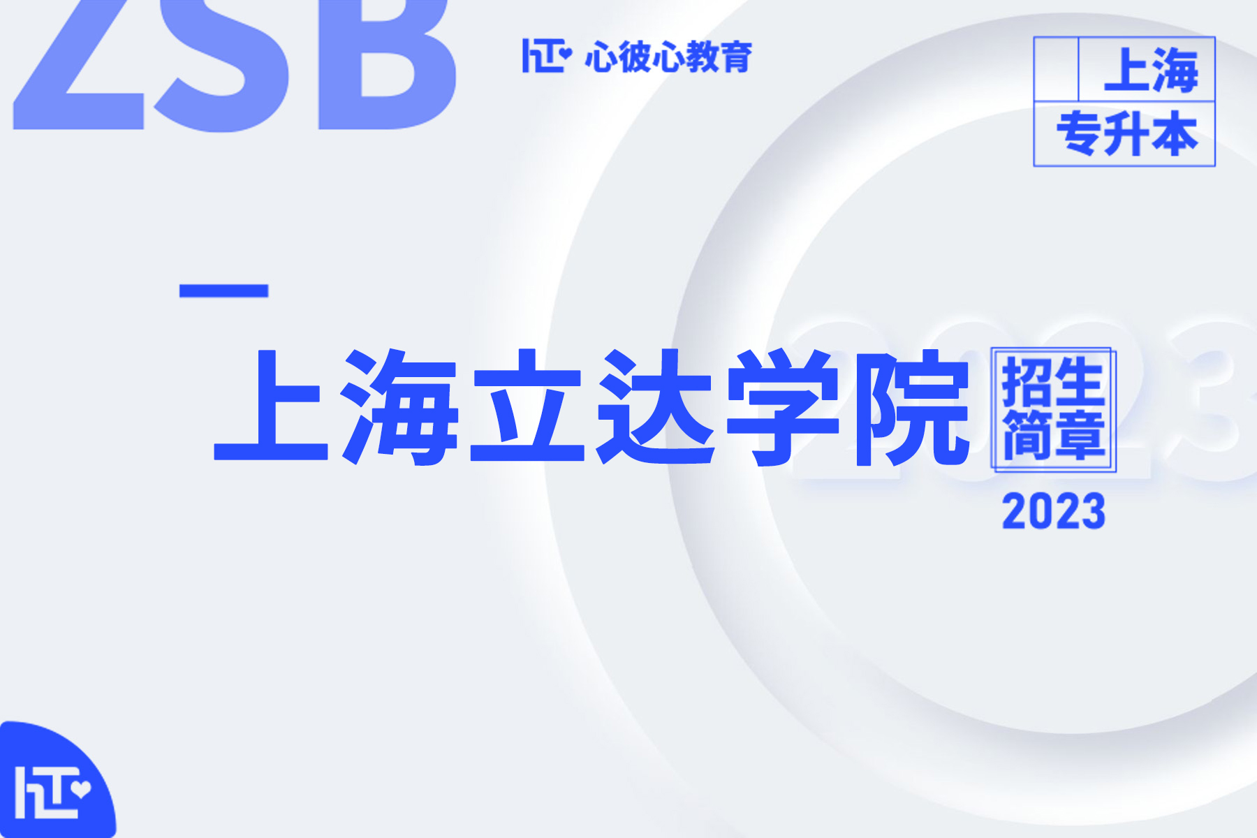 上海立达学院2023分数线,上海立达学院2023春考录取分数线