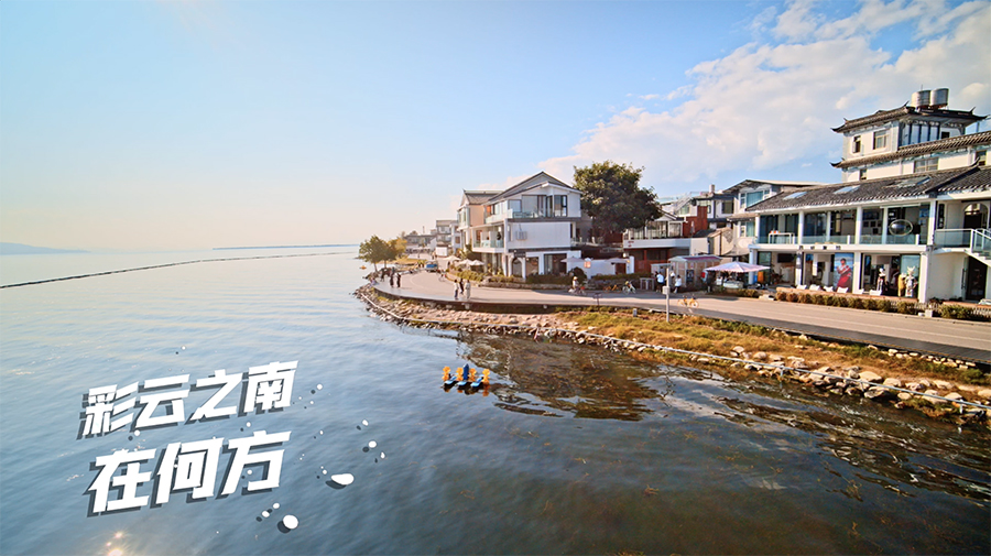 跟着这个旋律，感受有一种叫云南的生活