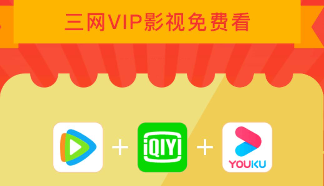 腾讯视频爱奇艺优酷开会员哪个好,免费领30天优酷腾讯爱奇艺vip会员