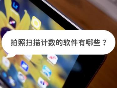 拍照计数神器扫一扫苹果,拍照扫描点数的软件