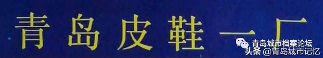 这些老品牌是老青岛难忘的记忆,青岛的老字号企业