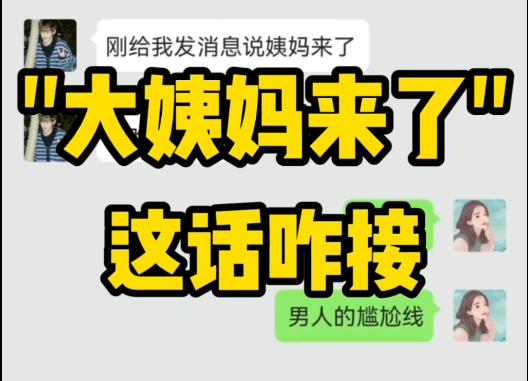女生说我来大姨妈了,女生说我来大姨妈了应该怎么回