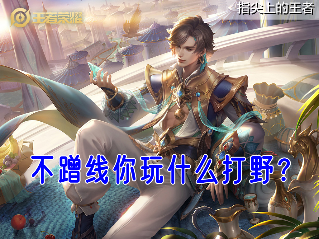 打野怎么控龙意识篇,五个时间节奏点掌握打野思路