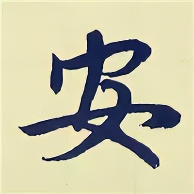 学赵孟頫楷书千字文后学什么,赵孟頫行书基本笔画入门视频