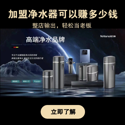 净水器排名前十名加盟,诺百纳净水器加盟