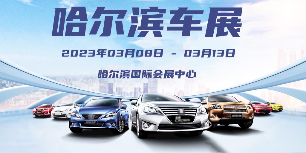 哈尔滨2023春季车展免费门票领取,哈尔滨2023车展需要门票吗