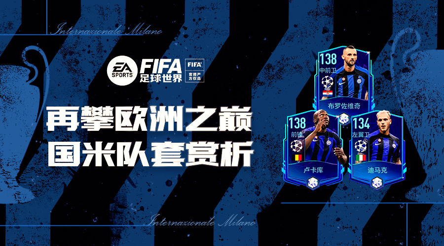fifa国际米兰,fifa新赛季ac米兰阵容
