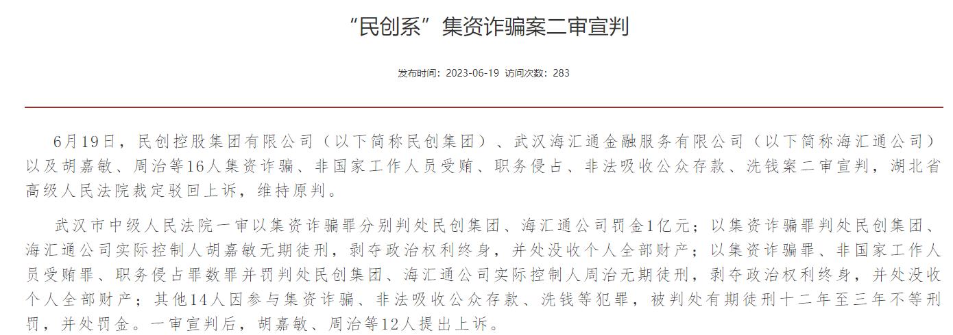 震惊全国263亿票据理财诈骗案迎来终审“民创系”实控人被判无期