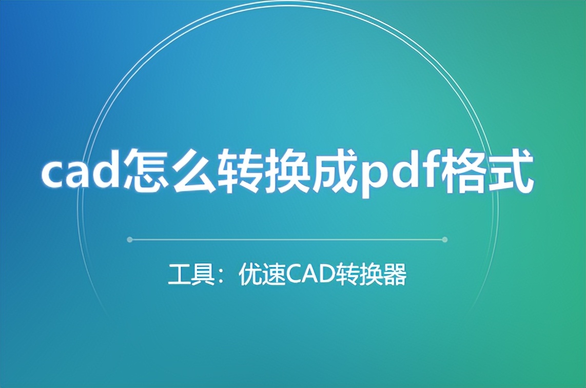 2014cad文件转换成pdf格式,怎么将pdf图纸转换成cad格式