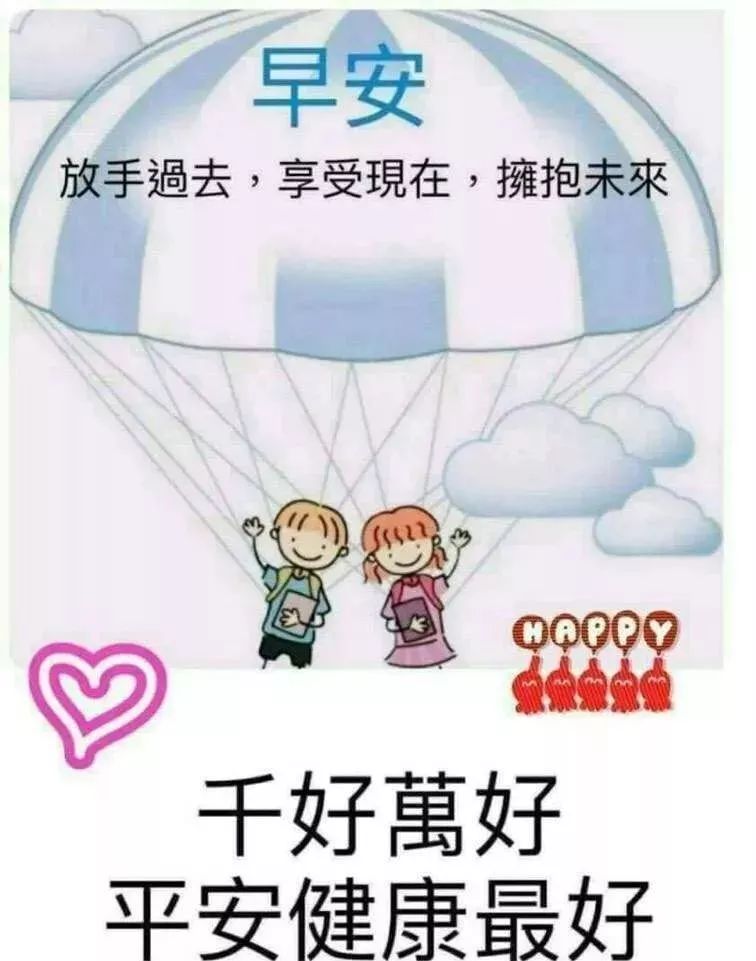 大家早上好祝福语漂亮图片大全知足常乐、平安顺心
