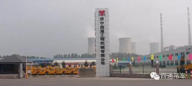 济宁四通工程机械,济宁四通工程机械公司怎么样