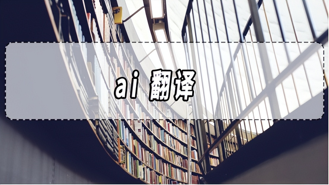 ai翻译最好用的免费软件,ai翻译交流软件