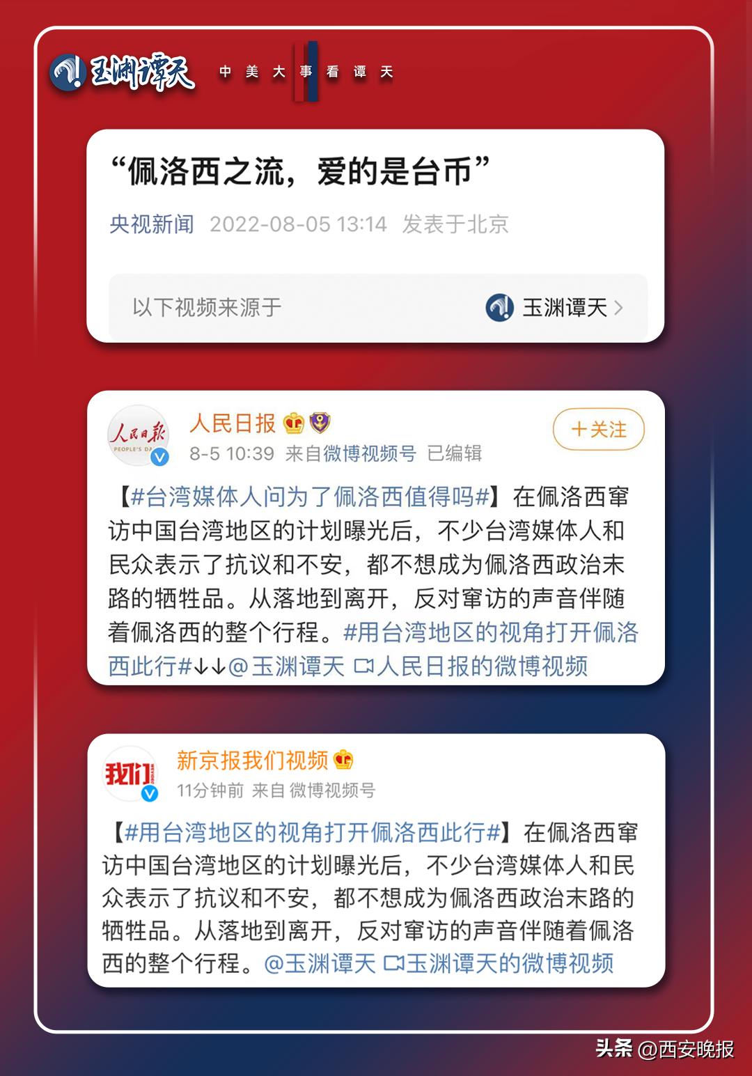 玉渊谭天佩洛西窜台,玉渊谭天评佩洛西