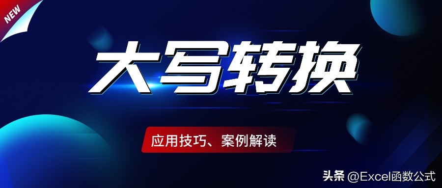 excel中数字老是变成大写,excel中数字有大小写怎么转换小写