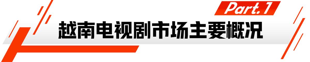 市场盘点｜掀开华语内容霸屏越南背后的神秘面纱