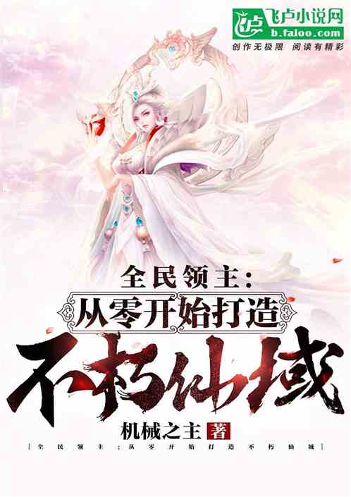 5本全民领主系列书单！拥有神秘至宝，我可以将领地建筑变异？