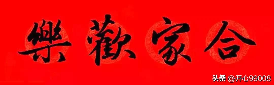 赵孟頫行书集字春联合集,赵孟頫集字春联七言楷书