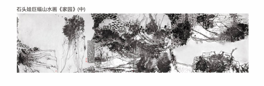 山当笔架海作砚池—石头娃水墨巨作《家园》品读