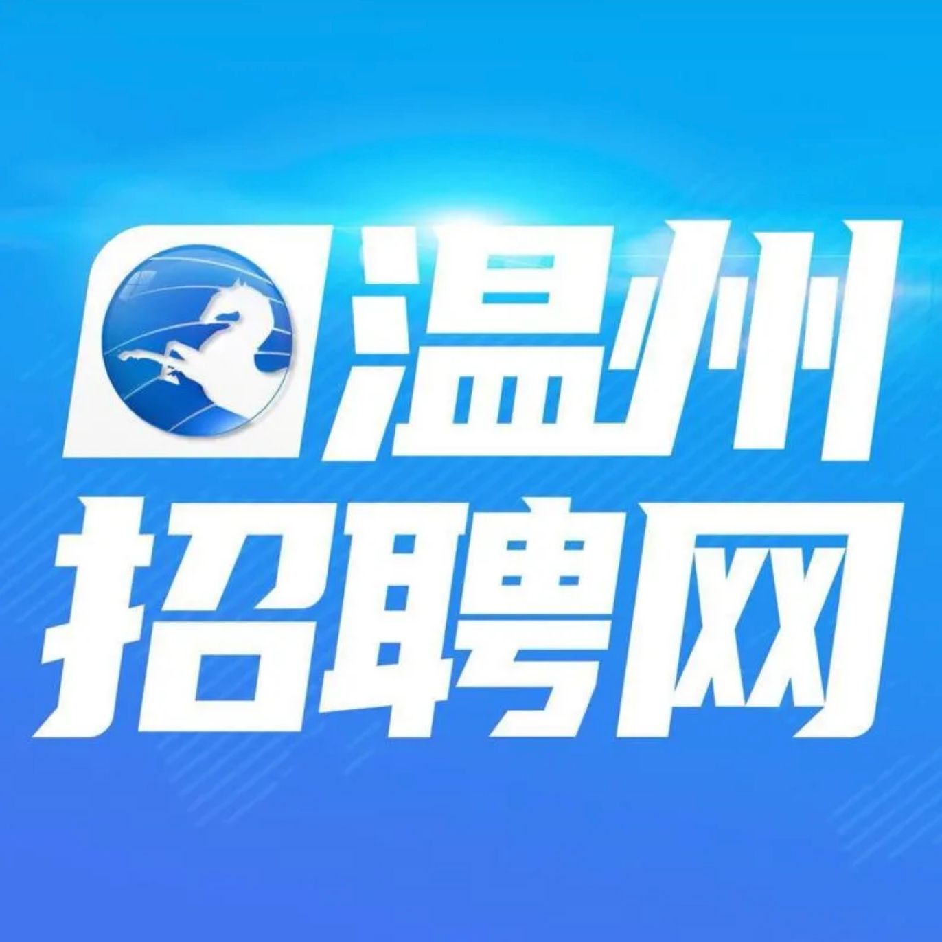 温州瑞浦能源人事招聘待遇怎么样,维益宏基瓯江口