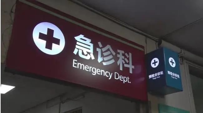 医院急诊主要是看什么,急诊有哪些技巧