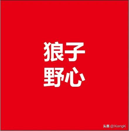 成语狼子野心后半句是什么,一天一日成语