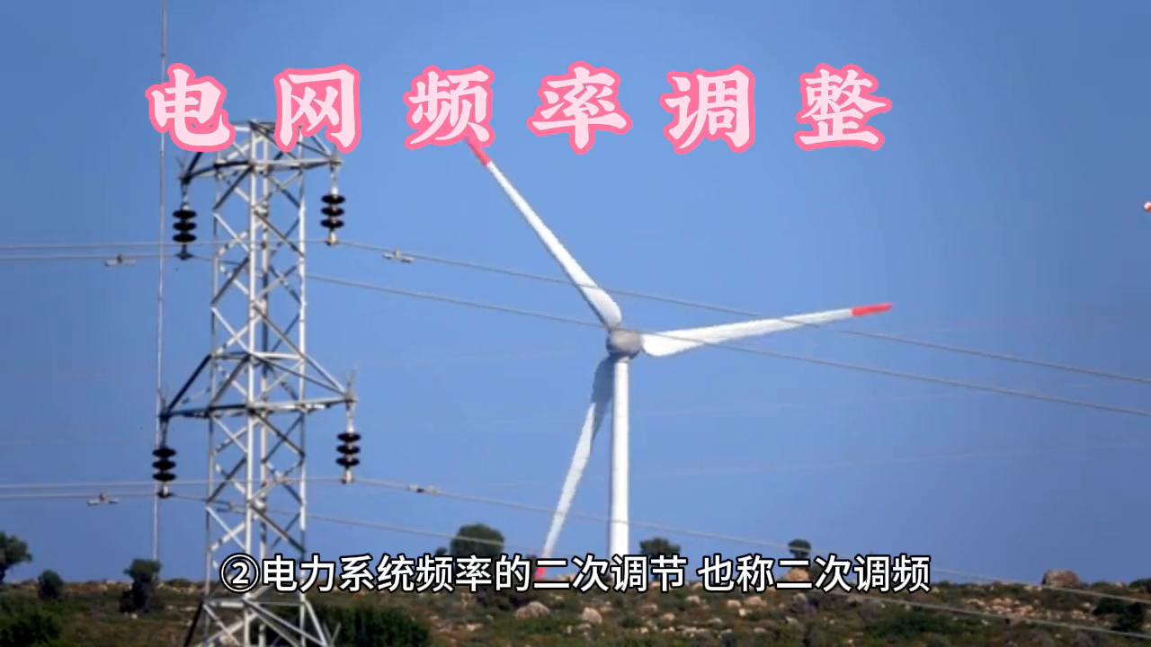 电力系统频率调整,电力系统的三种频率调整