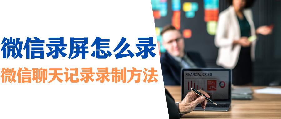 如何录屏微信聊天记录操作教程,微信聊天记录怎么录屏教程
