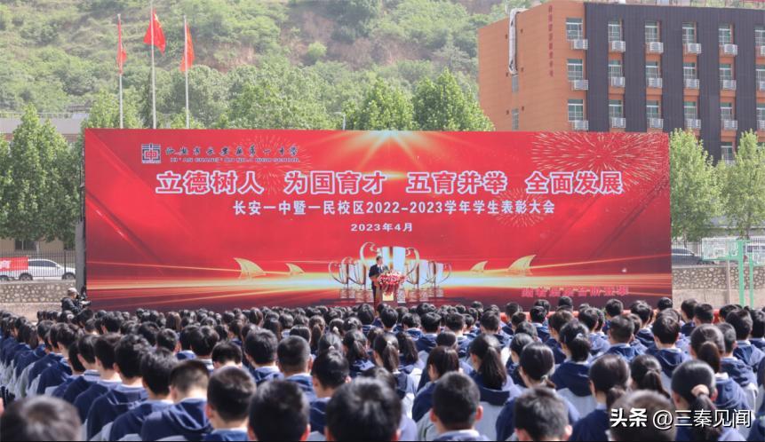 西安市长安一中暨一民校区举行学生表彰大会