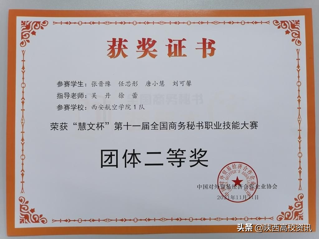 西安航空学院学子在第十一届全国商务秘书职业技能大赛荣获佳绩