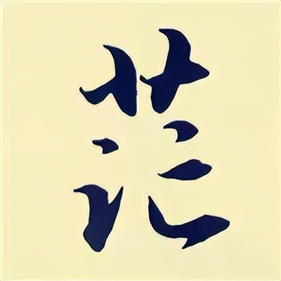 学赵孟頫楷书千字文后学什么,赵孟頫行书基本笔画入门视频