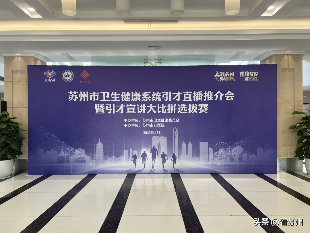 20个引才宣讲团同台大比拼，苏州医院发出“最强邀请函”！