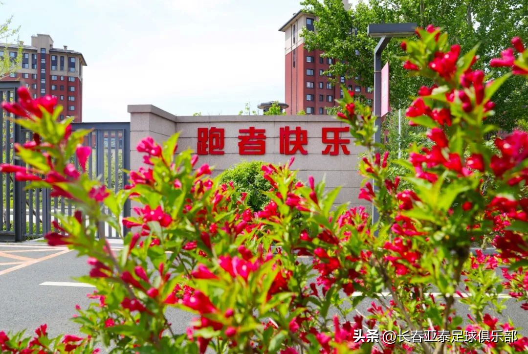 生日遇上芒种日，长春亚泰邀您一同体会净月基地的足球温度