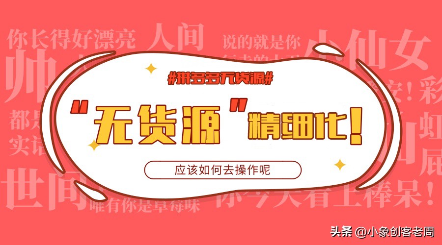 千万级拼多多店铺运营思路,开10个拼多多店铺如何运营