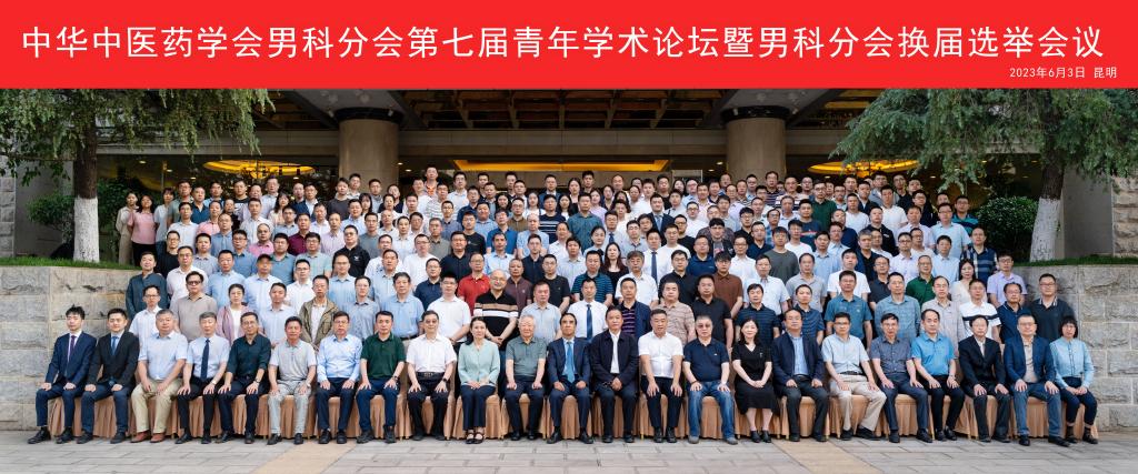 中大医院金保方教授连任中华中医药学会男科分会副主任委员