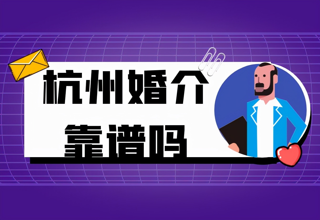 杭州婚介机构排名,杭州婚介平台可信度高吗
