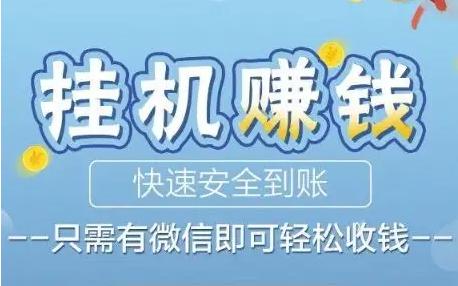 副业在家兼职骗局有哪些,挂机是骗局吗