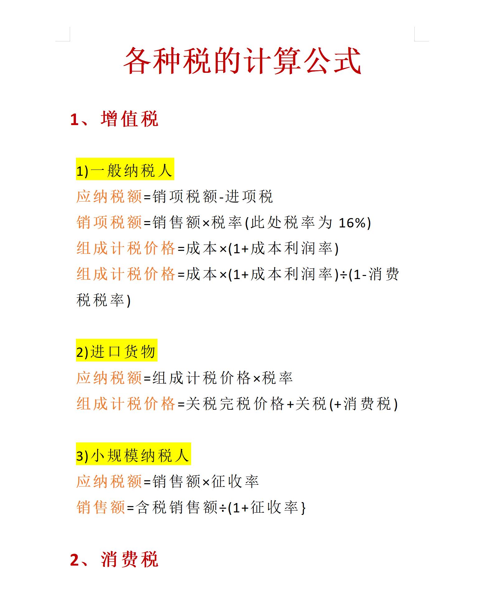 最新算税公式表格,表格税率计算公式简单操作