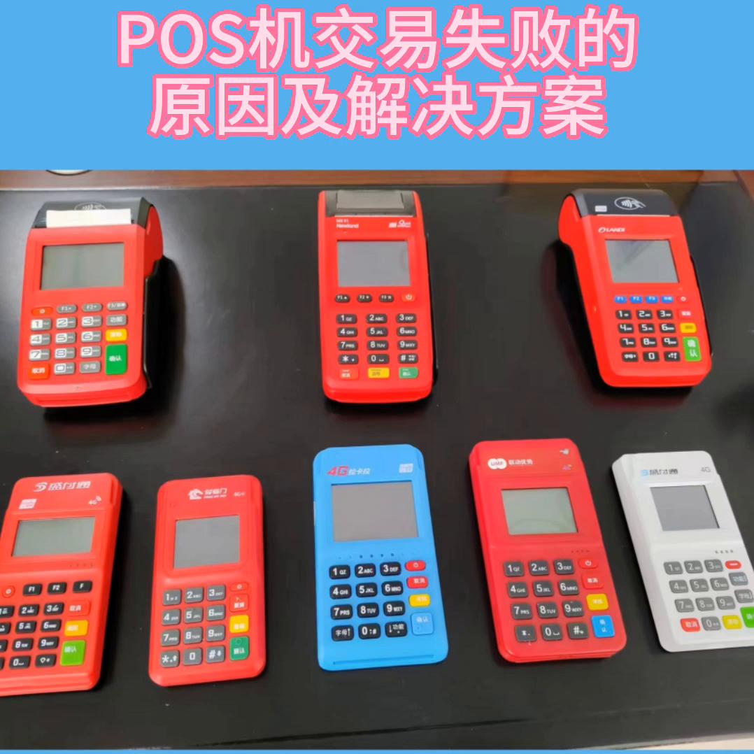 pos机交易失败但是支付成功了,pos机交易失败提示实名认证怎么弄